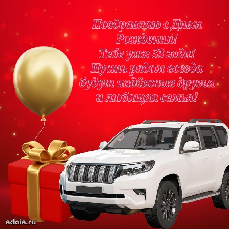 Современные мерцающие поздравления мужу 53 года