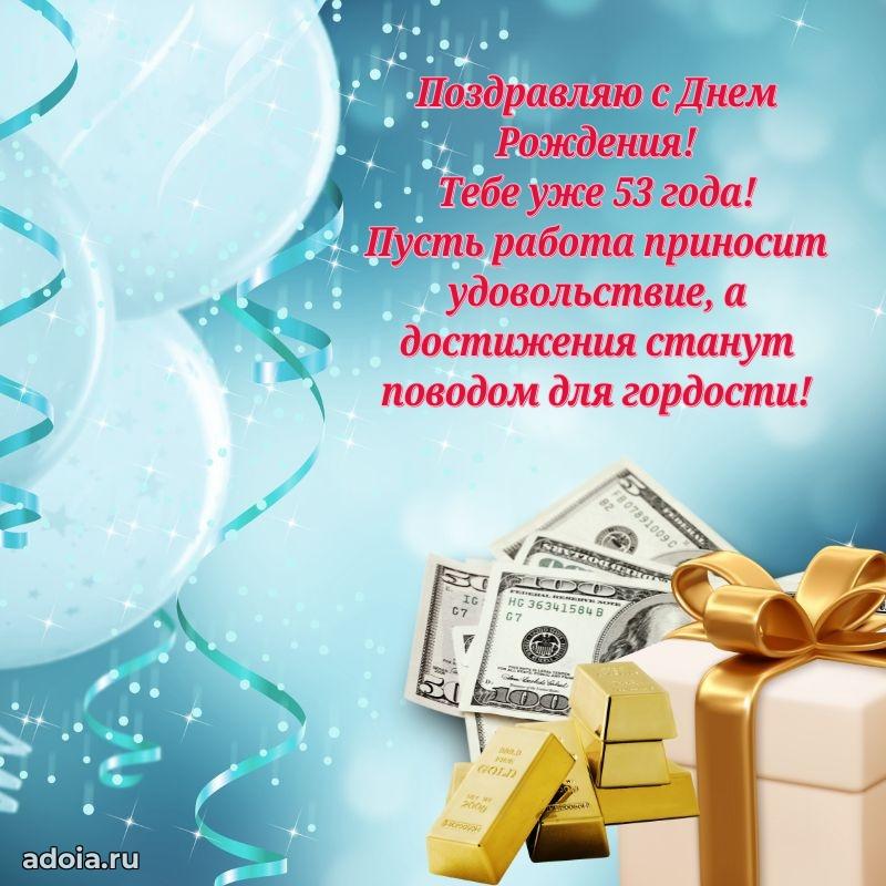 Новые прикольные открытки брату 53 года