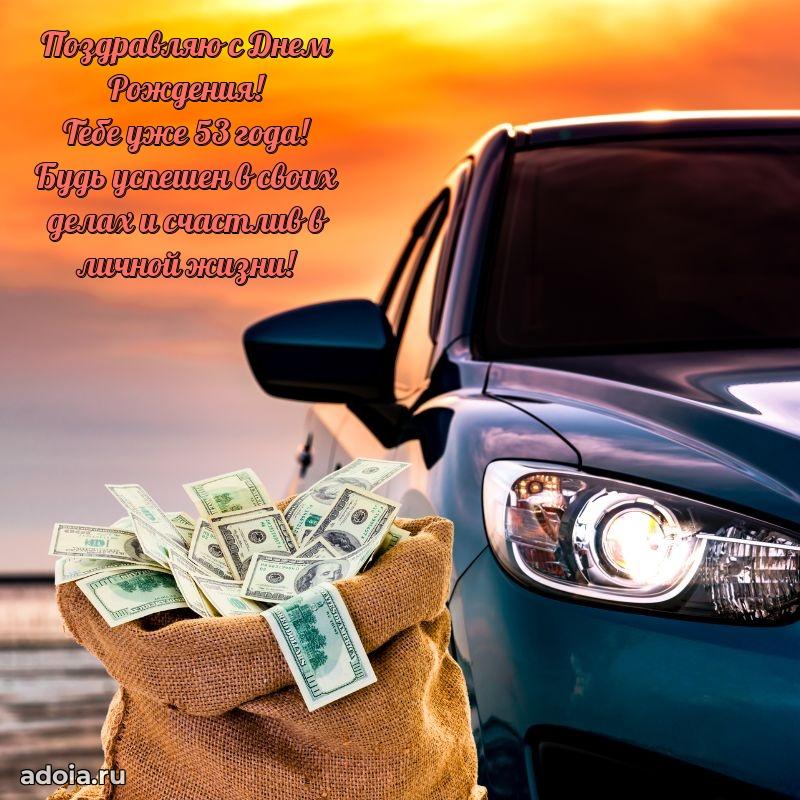 Скачать бесплатные поздравления другу 53 года для ватсап