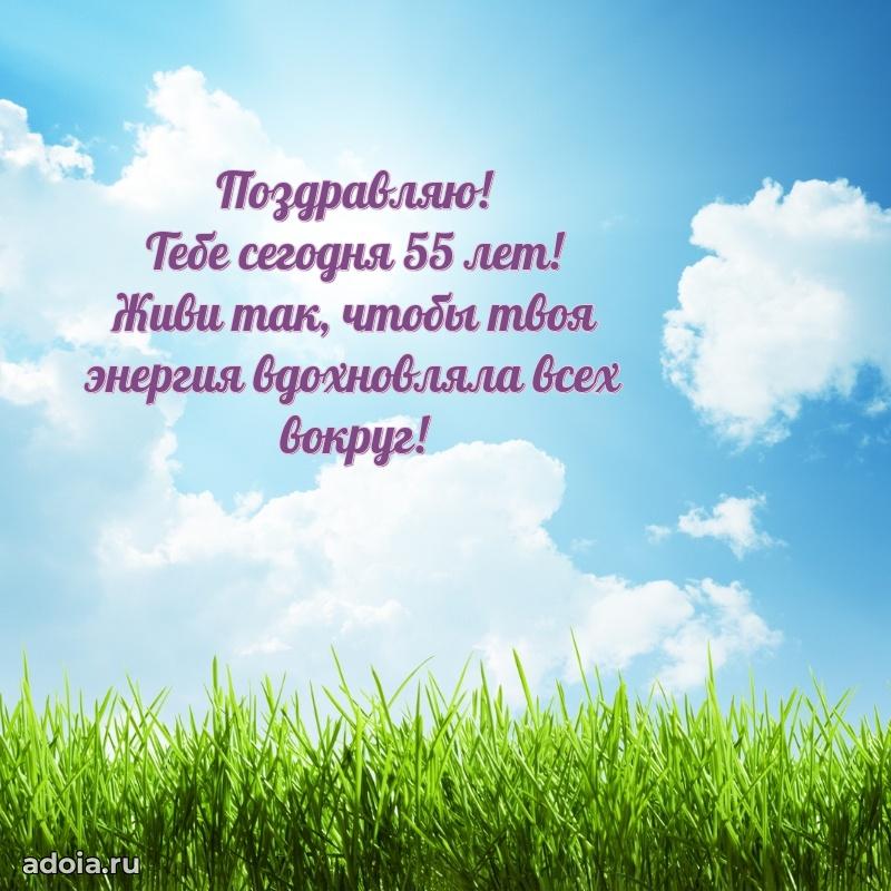 Новые мерцающие поздравления коллеге 55 лет