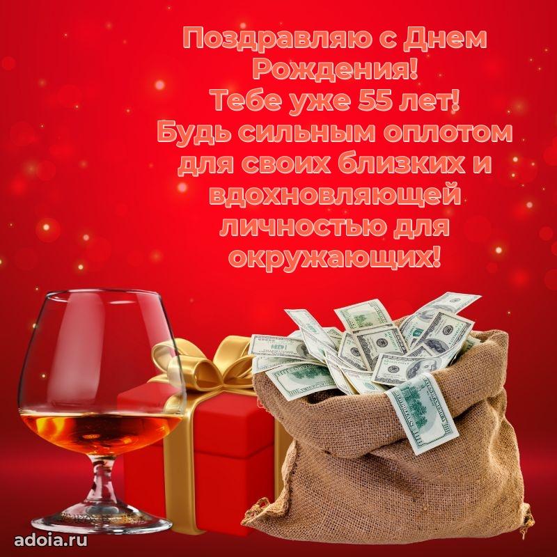 Скачать бесплатные поздравления другу 55 лет для ватсап