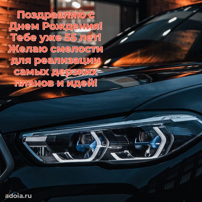 Скачать новые открытки крестнику 55 лет бесплатно