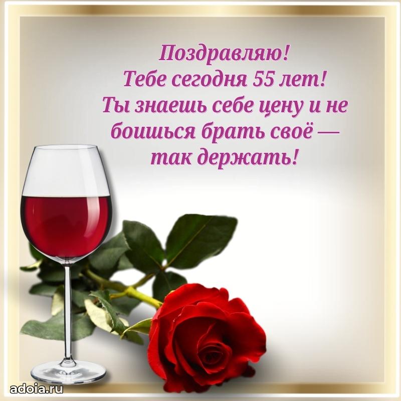 Современные мерцающие поздравления жене 55 лет