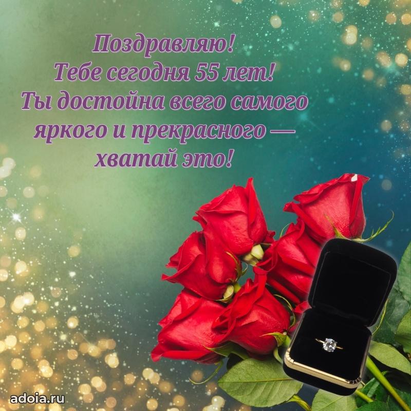 Скачать бесплатные поздравления подруге 55 лет для ватсап