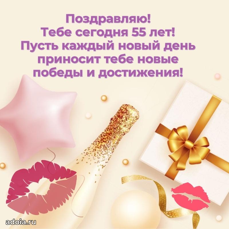 Яркие картинки с поздравлениями дочери 55 лет