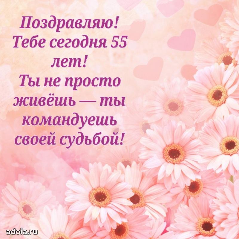 Прикольные современные открытки коллеге 55 лет