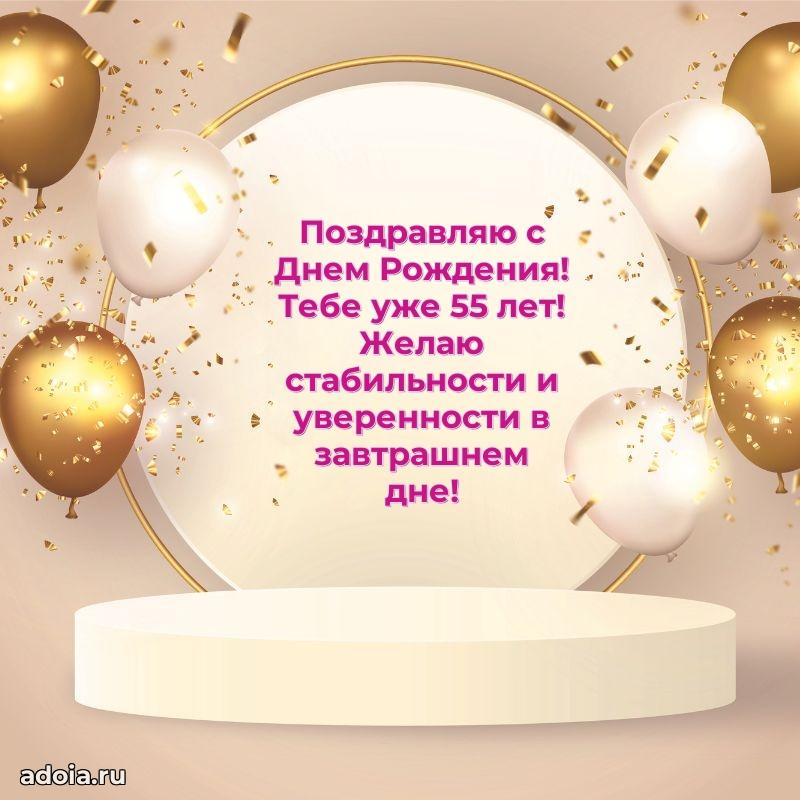 Красивые современные открытки другу 55 лет для ватсапа