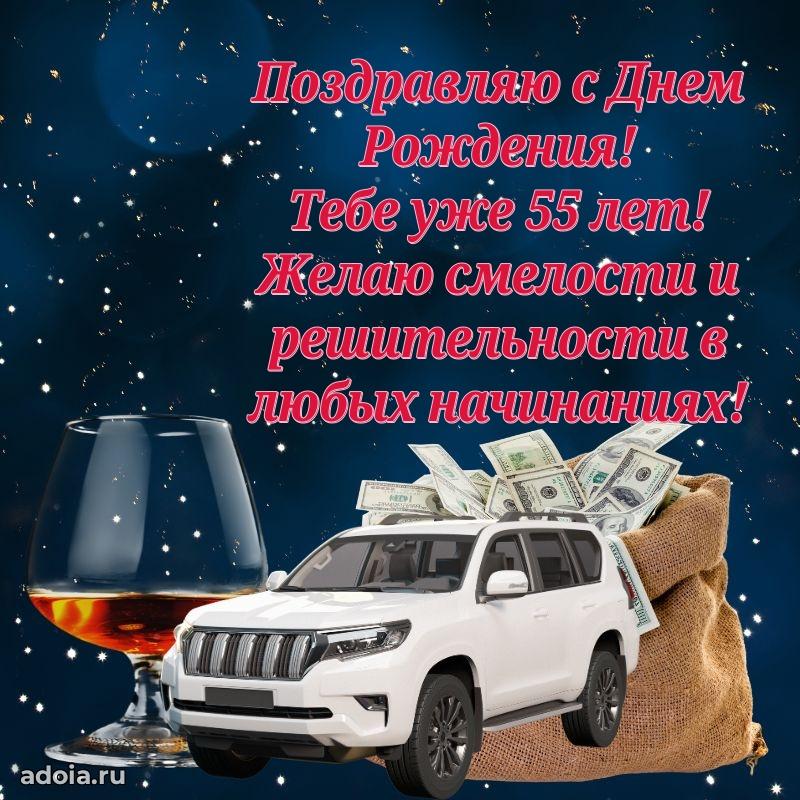 Красивые современные открытки другу 55 лет