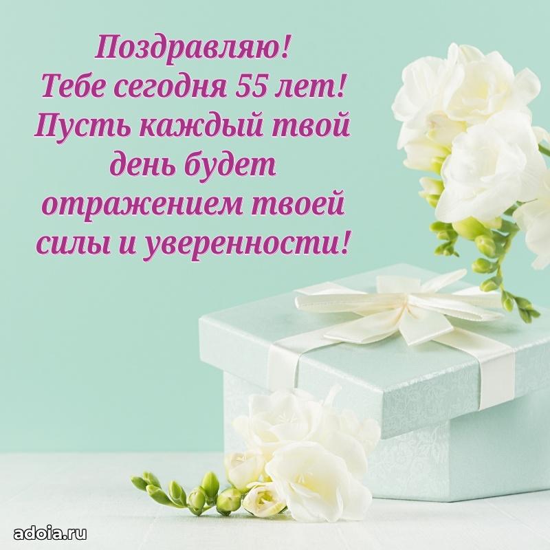 Прикольные картинки и поздравления близкому человеку 55 лет