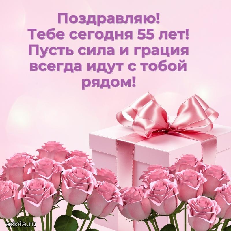 Красивые современные открытки подруге 55 лет для ватсапа