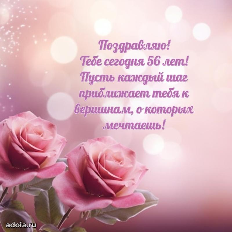 Новые бесплатные картинки с днем рождения маме 56 лет