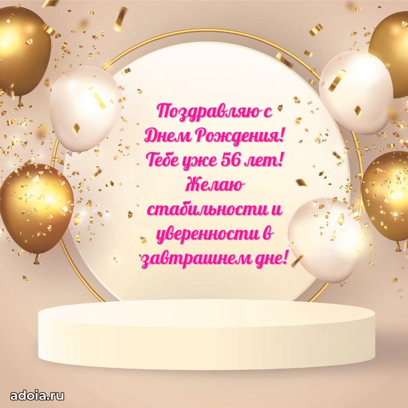 Прикольные картинки и поздравления близкому человеку 56 лет