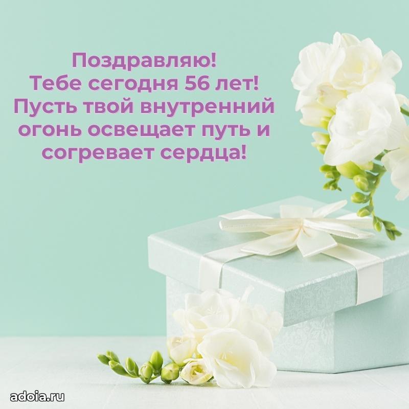 Новые мерцающие поздравления коллеге 56 лет
