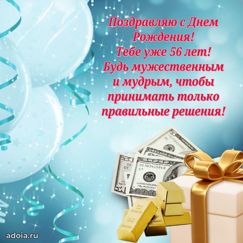 Современные мерцающие поздравления мужу 56 лет