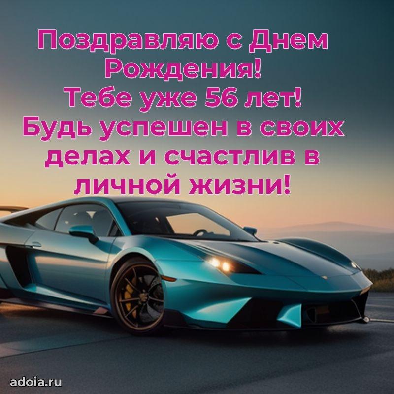 Новые прикольные открытки брату 56 лет