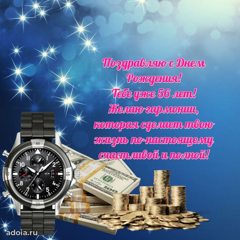 Скачать бесплатные поздравления другу 56 лет для ватсап