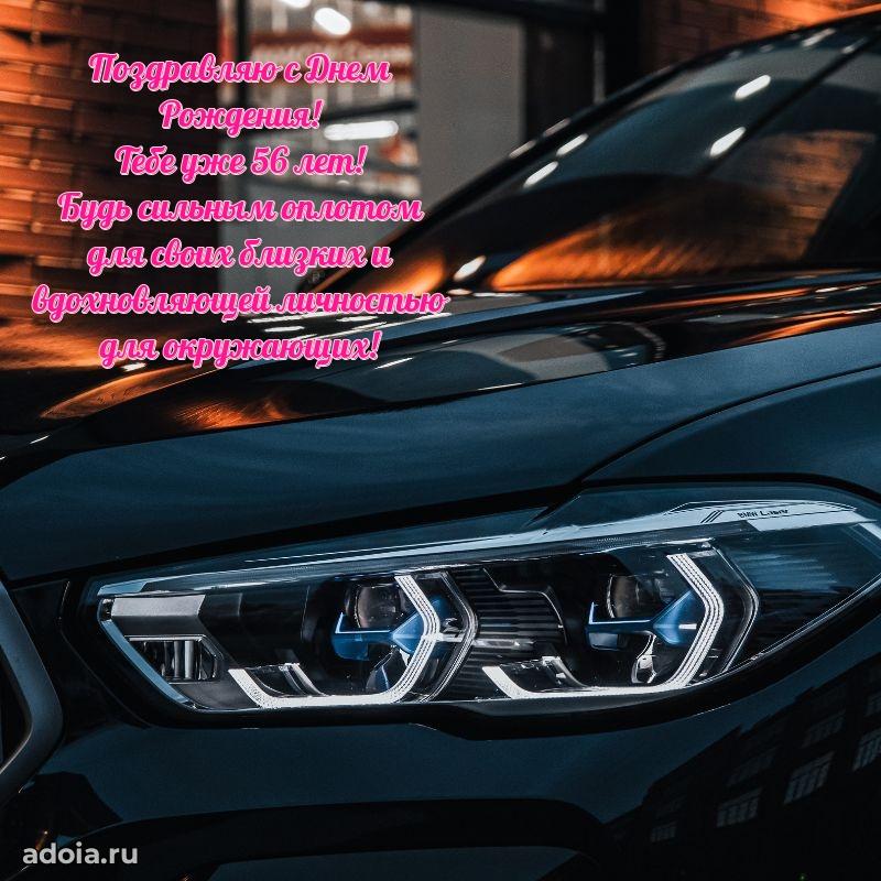 Яркие картинки с поздравлениями сыну 56 лет