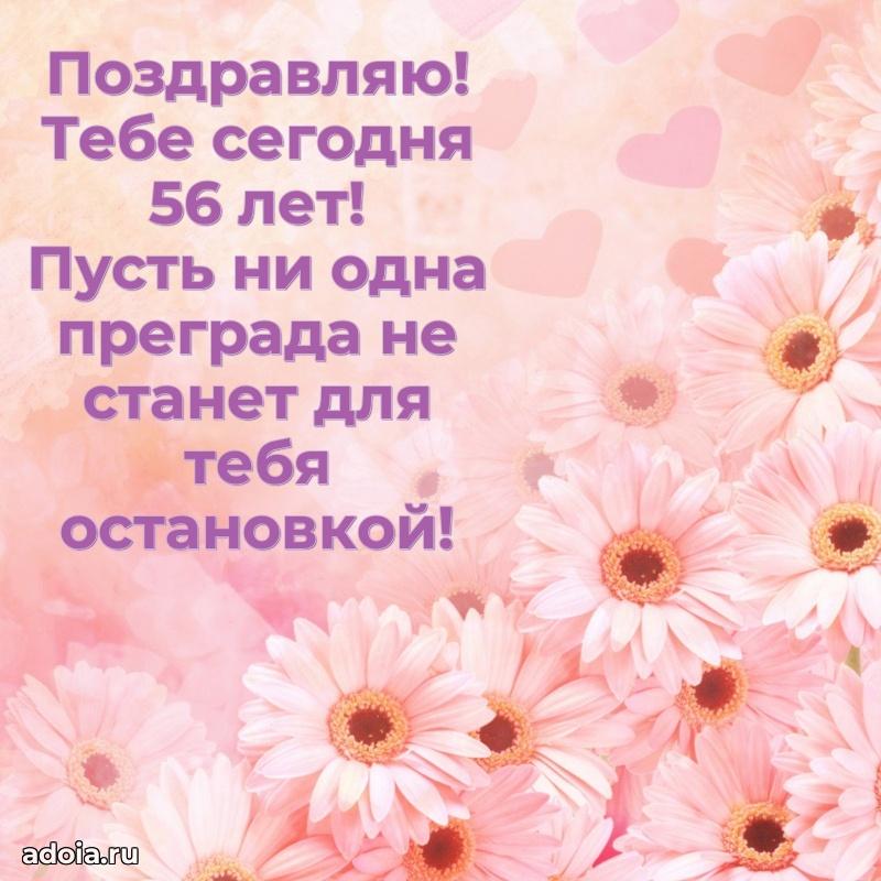 Прикольные картинки и поздравления близкому человеку 56 лет
