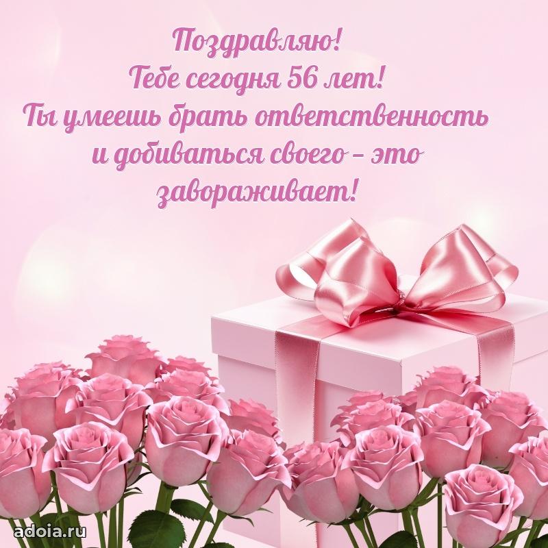 Красивые картинки и открытки с днем рождения маме 56 лет