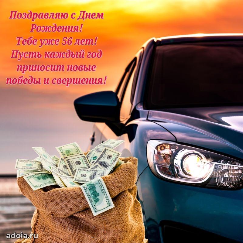 Прикольные современные открытки коллеге 56 лет