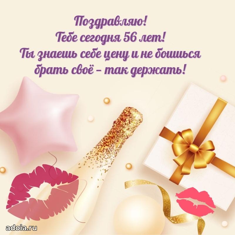 Современные мерцающие поздравления жене 56 лет