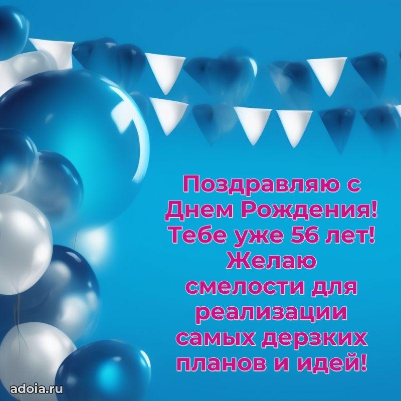 Красивые современные открытки другу 56 лет для ватсапа