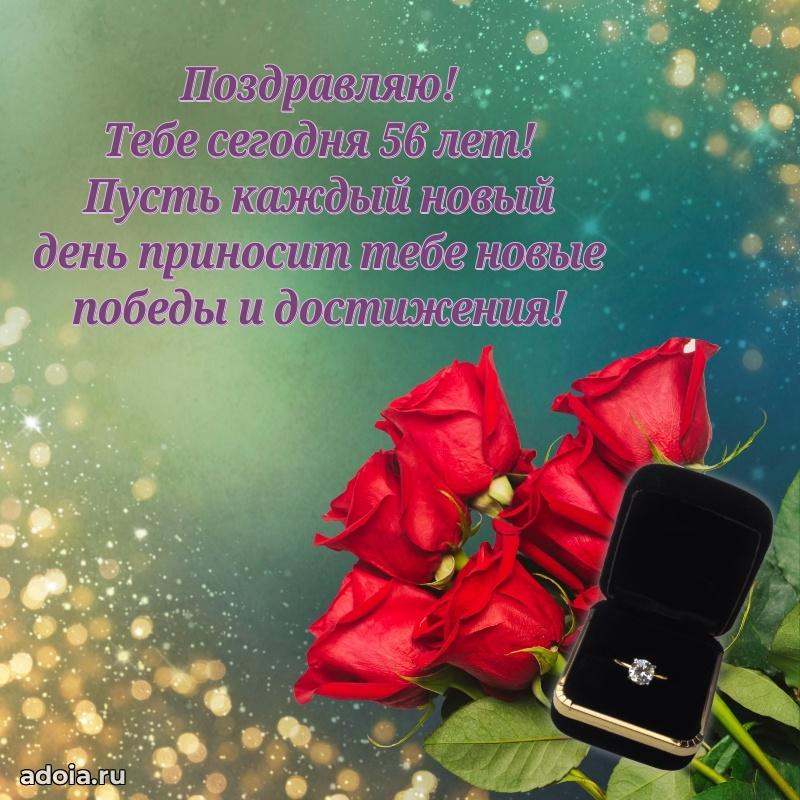 Скачать бесплатные поздравления подруге 56 лет для ватсап