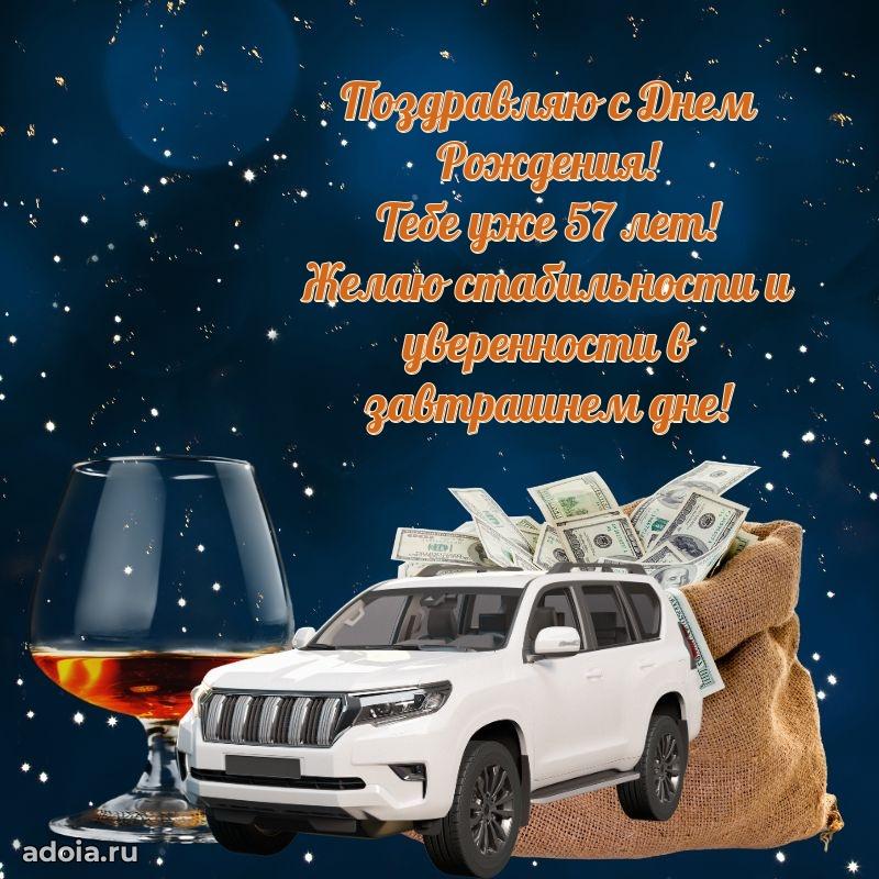Красивые современные открытки другу 57 лет