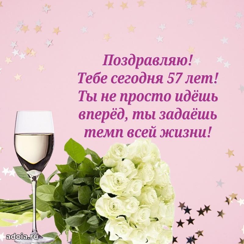 Красивые современные открытки подруге 57 лет для ватсапа