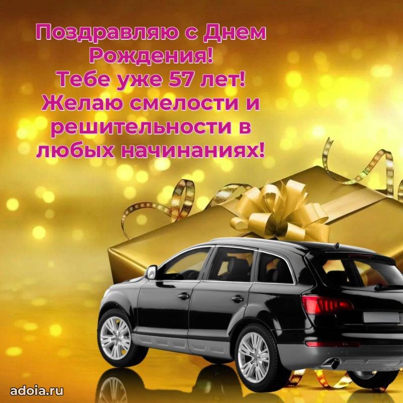 Красивые картинки и открытки дедушке 57 лет