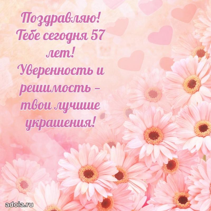Новые бесплатные картинки с днем рождения маме 57 лет