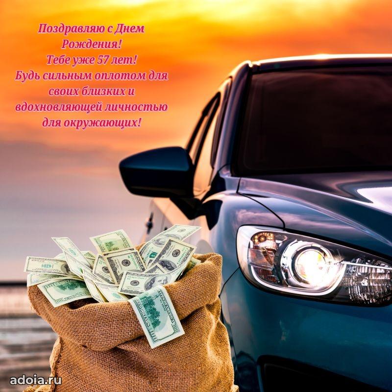 Прикольные картинки и поздравления близкому человеку 57 лет