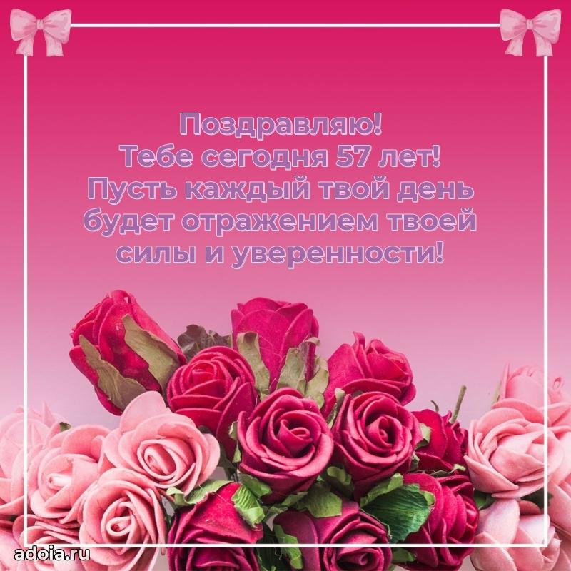 Новые мерцающие поздравления коллеге 57 лет