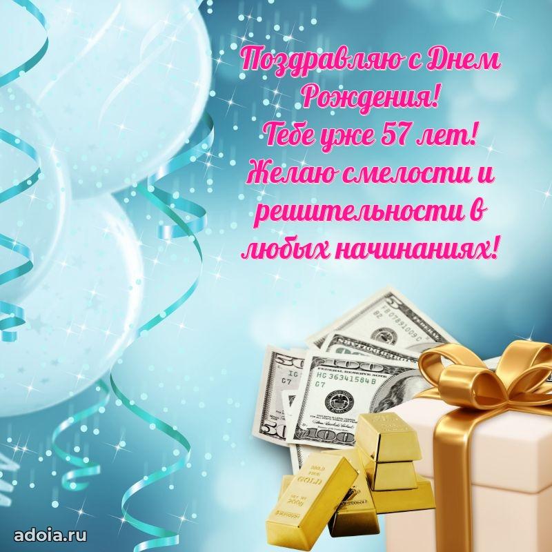 Мерцающие новые открытки другу 57 лет для ватсап