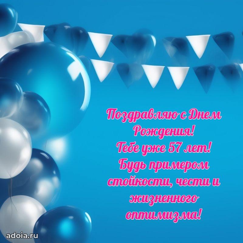 Современные мерцающие поздравления мужу 57 лет