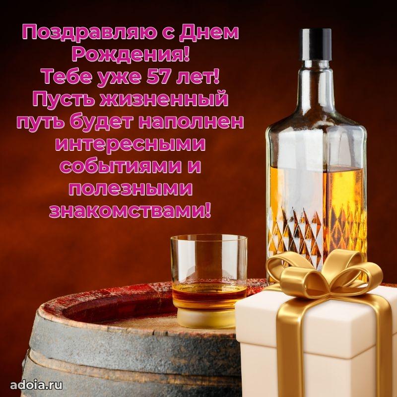 Скачать бесплатные поздравления другу 57 лет для ватсап