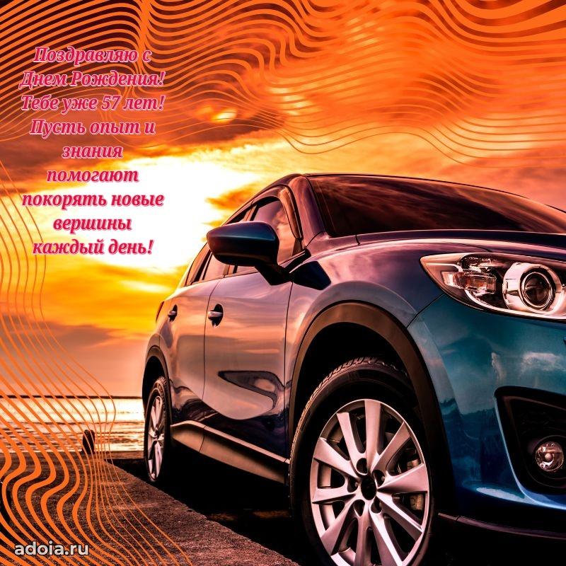 Прикольные современные открытки коллеге 57 лет