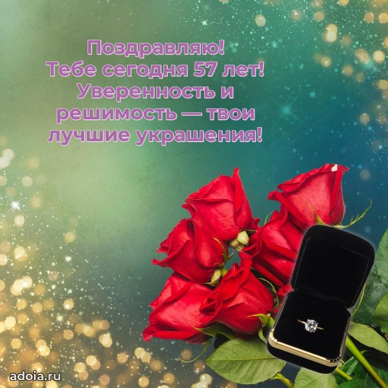 Мерцающие новые открытки подруге 57 лет для ватсап