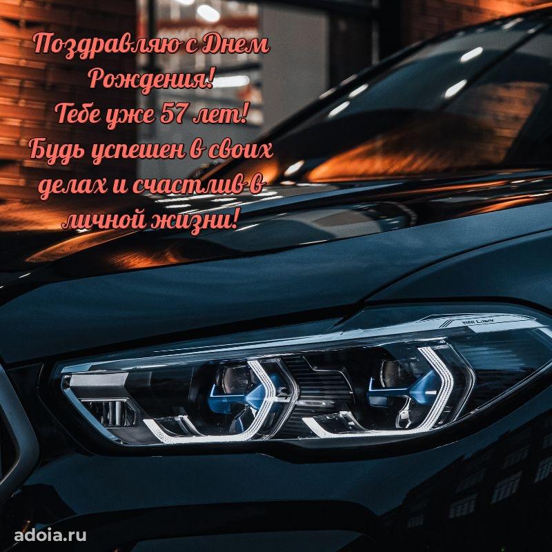 Скачать новые открытки крестнику 57 лет бесплатно