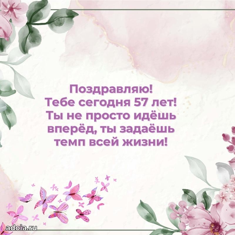 Красивые картинки и открытки с днем рождения маме 57 лет