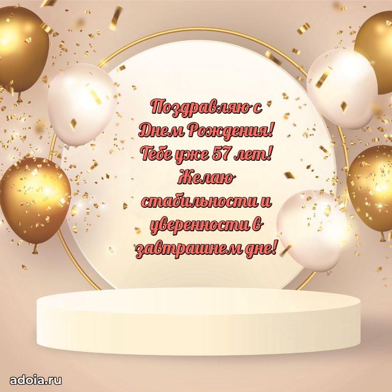 Прикольные картинки и поздравления близкому человеку 57 лет
