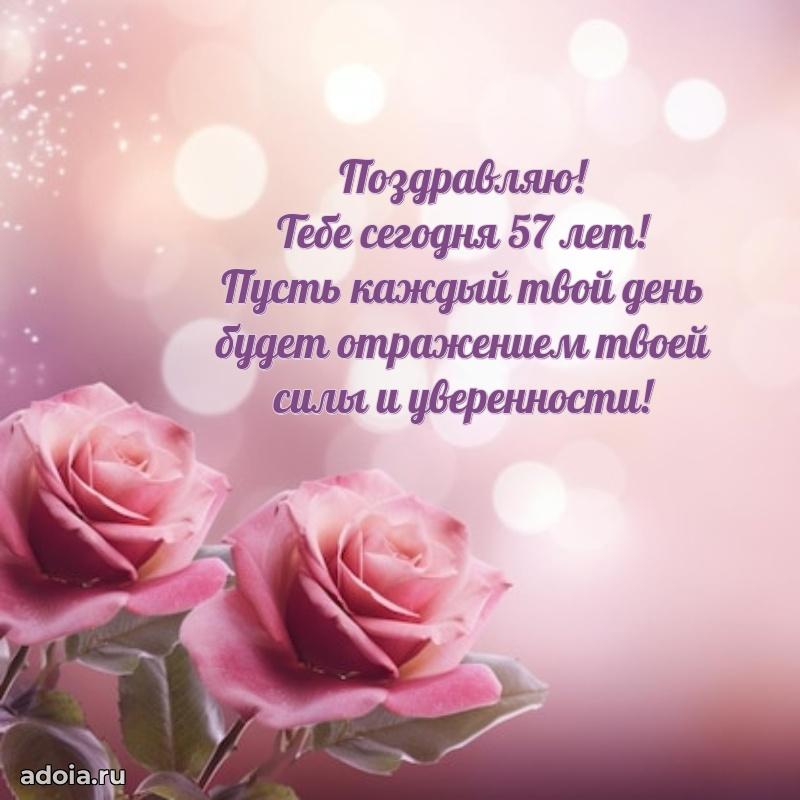 Современные мерцающие поздравления жене 57 лет