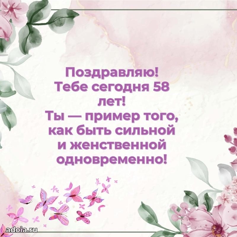 Яркие картинки с поздравлениями дочери 58 лет