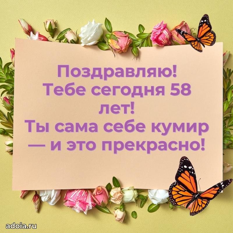 Мерцающие прикольные открытки жене 58 лет