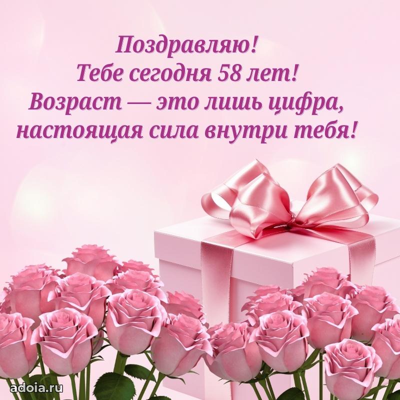Красивые современные открытки подруге 58 лет