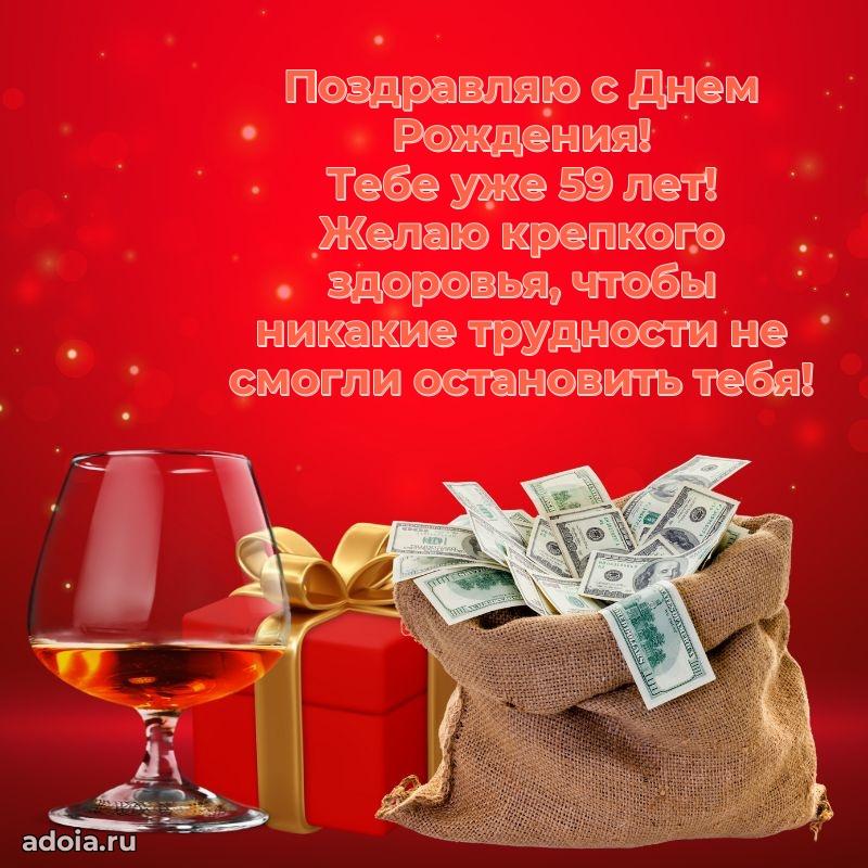 Прикольные современные открытки коллеге 59 лет