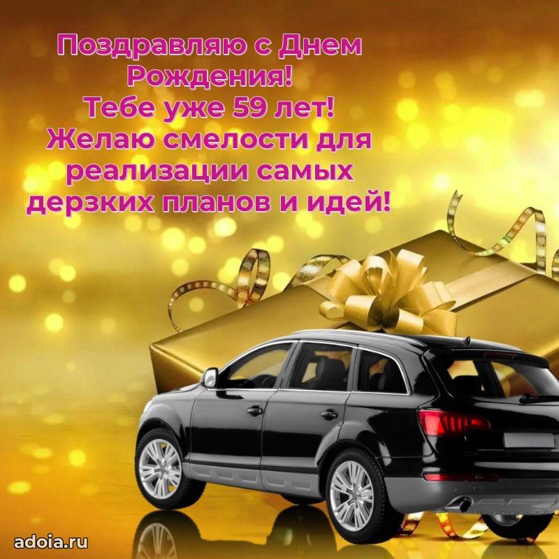 Прикольные картинки и поздравления близкому человеку 59 лет