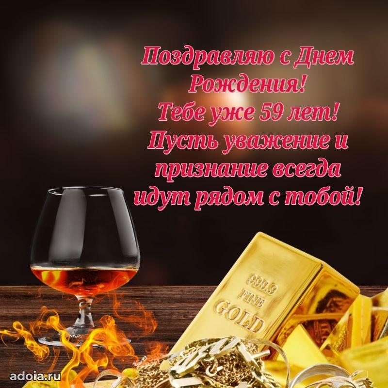 Новые мерцающие поздравления коллеге 59 лет