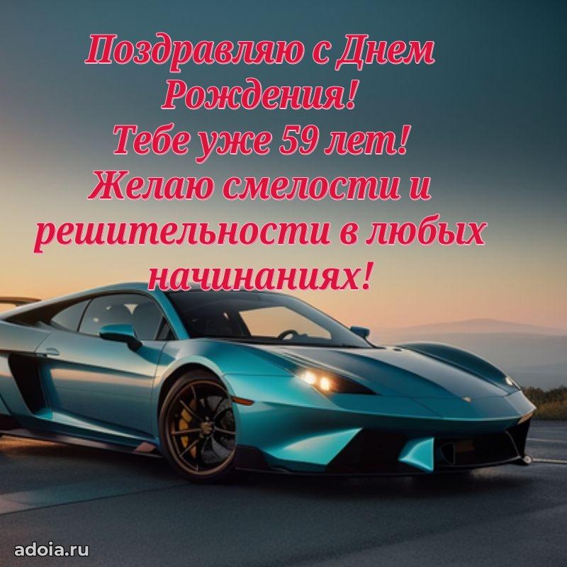 Красивые картинки и открытки с днем рождения папе 59 лет