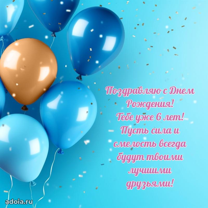 Открыка для ватсап на 6 лет внуку